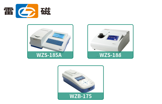 上海雷磁濁度儀系列（非醫用）